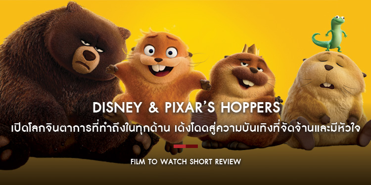 Hoppers : เปิดโลกจินตาการที่ทำถึงในทุกด้าน เด้งโดดสู่ความบันเทิงที่จัดจ้านและมีหัวใจ | Film to Watch Short Review